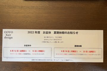 2022年度お盆休み夏期休暇のお知らせ